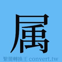 屬的簡體字|屬簡體字、屬簡體字寫法、造詞有哪些？